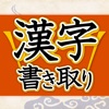 漢字書き取り判定 実践編 脳を鍛える - iPadアプリ