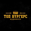 Топ Бургерс