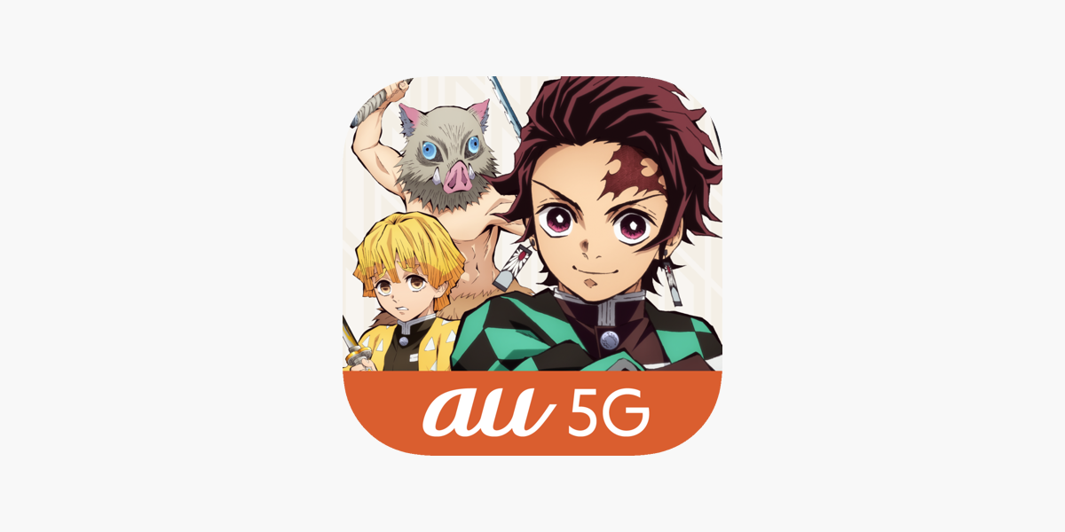 隊士手帖 Au 5g 鬼滅の刃 をapp Storeで