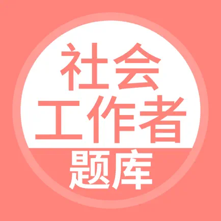 社会工作者-社会工作者考试宝典 Читы