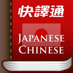 螢幕擷取畫面 (5) 快译通日华华日辞典