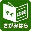 神奈川県相模原市版マイ広報紙