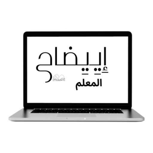 إيضاح ( المعلم )