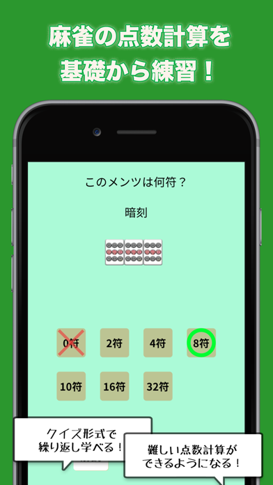 麻雀点数計算マスター 麻雀の点数計算を入門する初心者アプリのおすすめ画像1