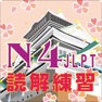 Get N4 読解問題集 for iOS, iPhone, iPad Aso Report