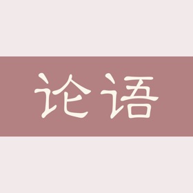 Snímky obrazovky (5) 论语-孔子论语全篇诵读
