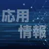 応用情報技術者試験 過去問集 ｜ 応用情報の過去問を学習 App Feedback