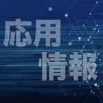 応用情報技術者試験 過去問集 ｜ 応用情報の過去問を学習 App Contact