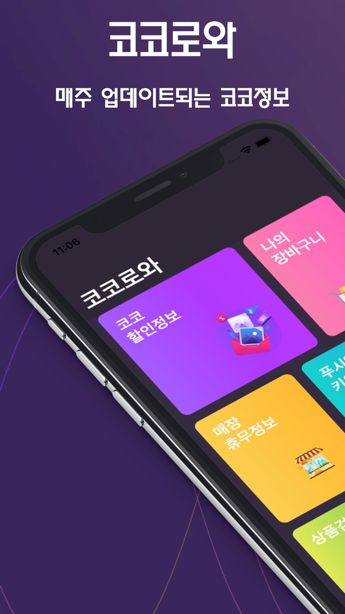 코코로와 - 코스트코 할인 정보