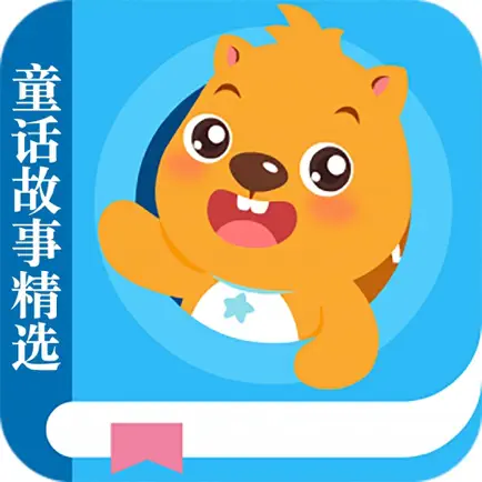 童话故事精选--内置精美相册，边听边看 Читы