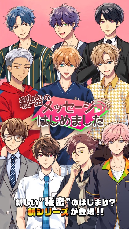 秘密のメッセージはじめました