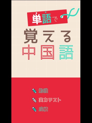 単語で覚える中国語 - リスニング機能付き勉強アプリのおすすめ画像2
