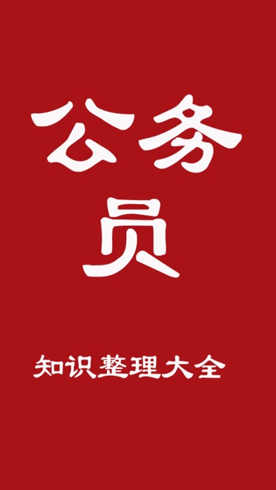 Screenshot #1 pour 公务员各省市历年真题分析