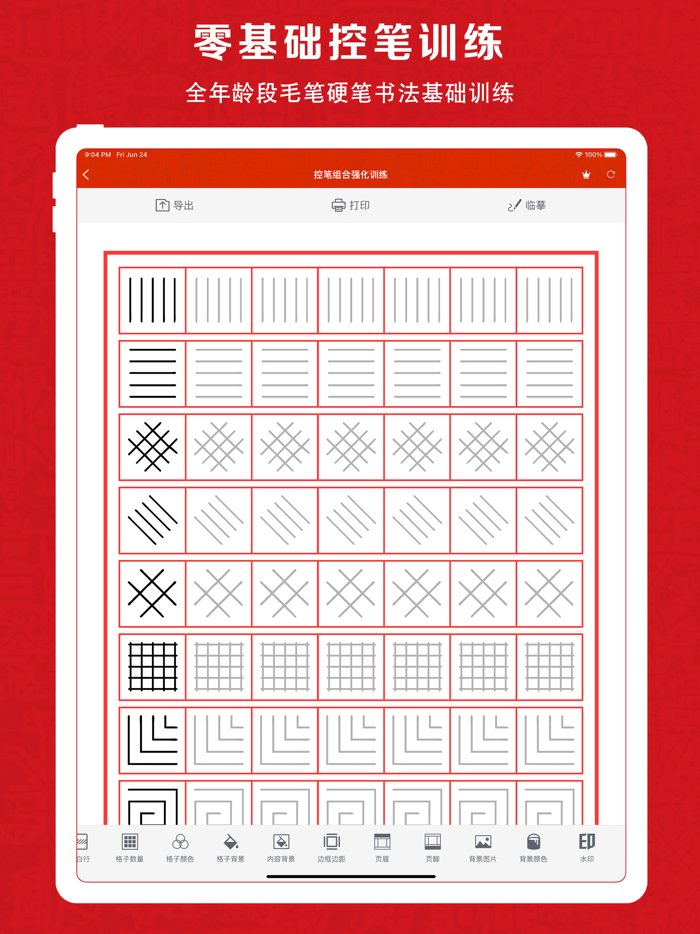 巨峰字帖-小学生练字书法临摹字帖生成