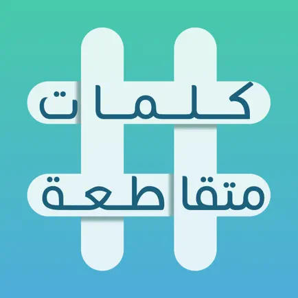 كلمات متقاطعة: أفضل لعبة عربية Читы
