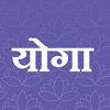 Hindi Yoga Asana Exercise Tips icon