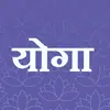 Hindi Yoga Asana Exercise Tips