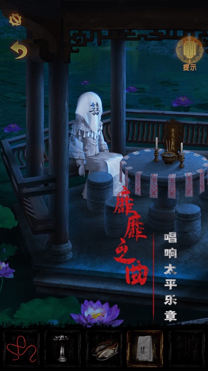 奉天白事铺：国风恐怖解谜游戏 screenshot-3