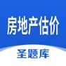 Get 房地产估价圣题库 for iOS, iPhone, iPad Aso Report