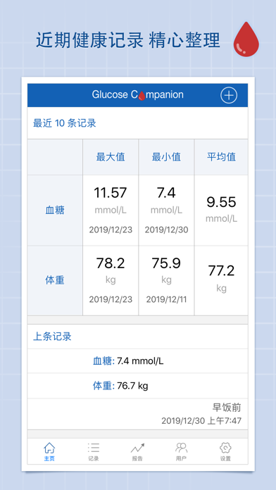 血糖管家专业版 screenshot