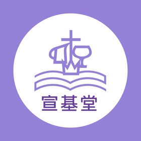螢幕擷取畫面 (3) 基督教宣道會宣基堂