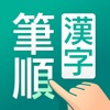 Icon 筆順（ひつじゅん）漢字辞典