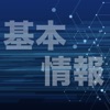 基本情報技術者試験 過去問集 ｜ 基本情報の過去問を学習 icon