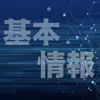 基本情報技術者試験 過去問集 ｜ 基本情報の過去問を学習 App Delete