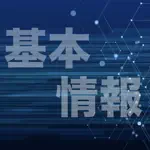 基本情報技術者試験 過去問集 ｜ 基本情報の過去問を学習 App Negative Reviews