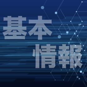 螢幕擷取畫面 (5) 基本情報技術者試験 過去問集 | 基本情報の過去問を学習