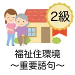 福祉住環境コーディネーター 重要語句 2級 医療×福祉×介護 App Alternatives