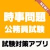 公務員試験対策 教養時事問題 2022 icon