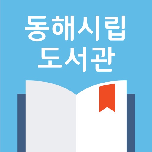 동해시립도서관 icon