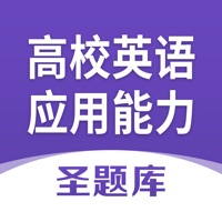 高等学校英语应用能力考试圣题库