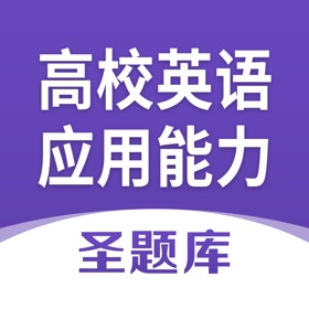 屏幕截图 (4) 高等学校英语应用能力考试圣题库