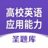 Get 高等学校英语应用能力考试圣题库 for iOS, iPhone, iPad Aso Report