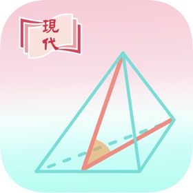 螢幕擷取畫面 (4) e++Trigonometry in 3-D Figures