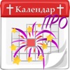 Календар с имените дни ПРО icon