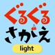 ぐるぐるさがえlight