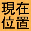 現在位置 icon