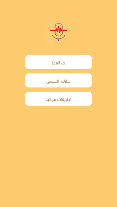 Screenshot #1 pour مسجل الصوت و تغير الصوت