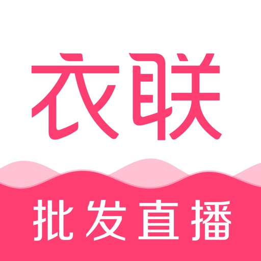 衣联网-一手货源服装批发网 iOS App