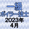 一級ボイラー技士 2023年4月