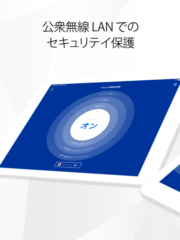 F-Secure Freedome VPNのおすすめ画像4