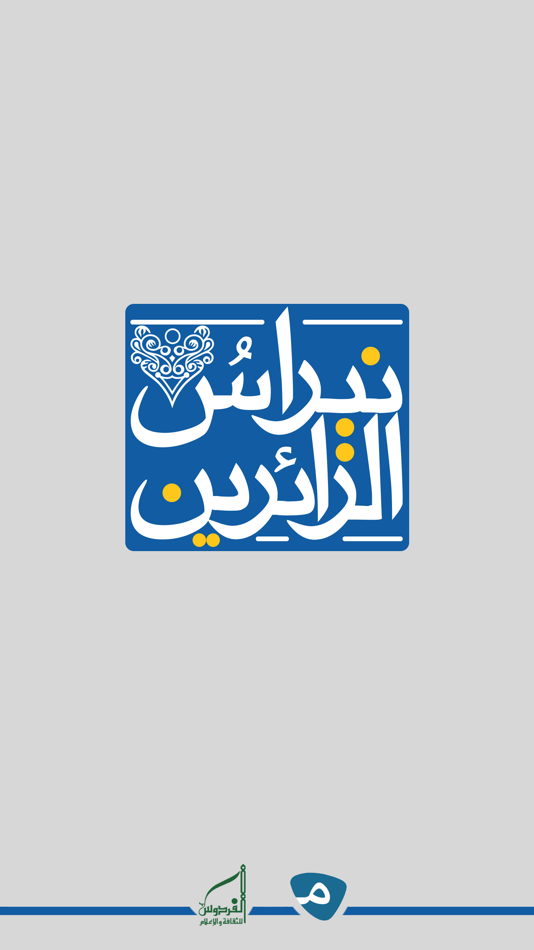 #1. نبراس الزائرين (iOS) 由: masaha team