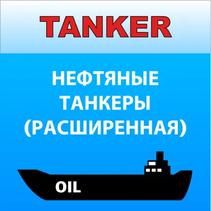 Танкер нефть Дельта тест Cheats