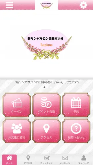 新リンパサロン四日市小杉Lupinus公式アプリ screenshot 1