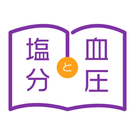 塩分と血圧管理ノート Cheats