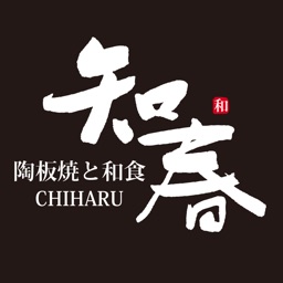 陶板焼きと和食　知春