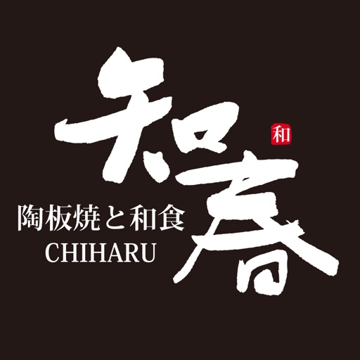 陶板焼きと和食　知春